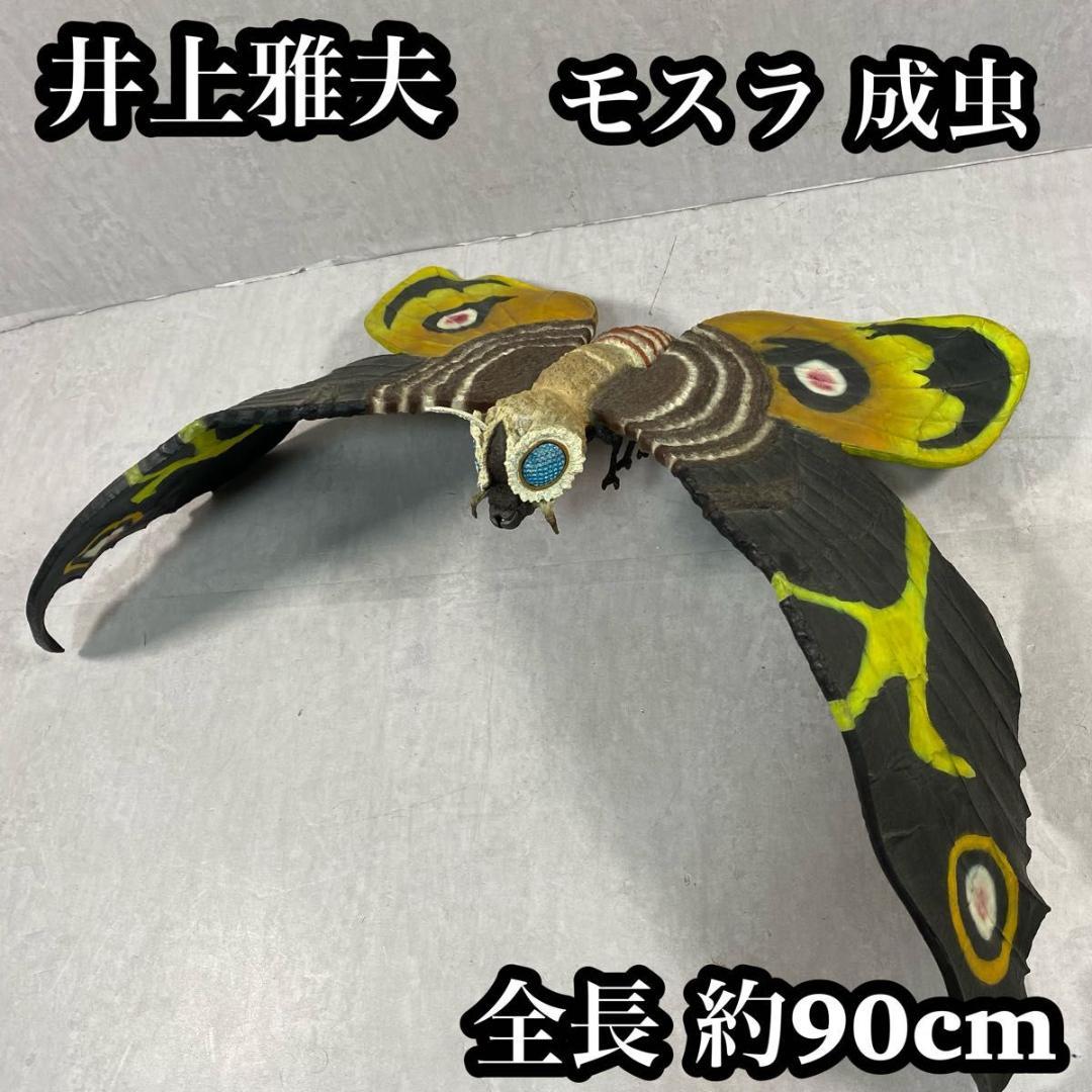 モスラ 成虫 井上 雅夫 イノウエアーツ 1/150 ゴジラ レンジキット