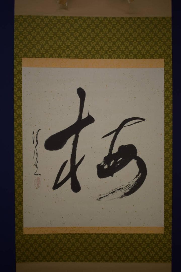 真作/清月/梅/書/金泥/横物/布袋屋掛軸HI-634