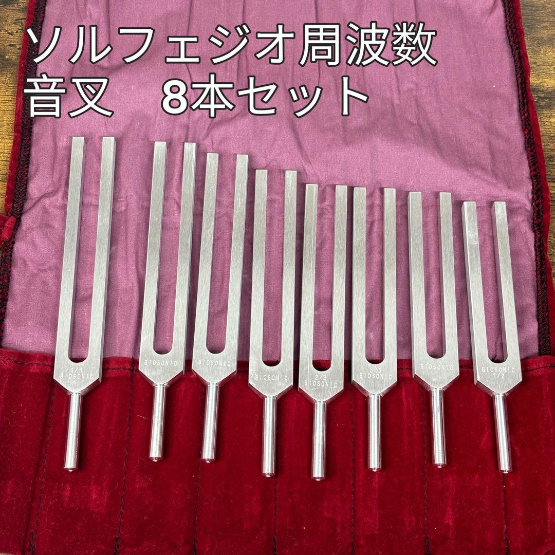 ソルフェジオ周波数 音叉 8本セットBIOSONIC ケース付きヒーリング 瞑想 ソルフェジオ周波数 音叉 おんさ チューナー 9本セット「174Hz