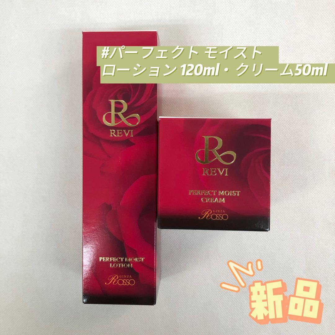 ルヴィ パーフェクト モイスト ローション 120ml ・　クリーム50ml 楽天市場】revi ルヴィ パーフェクトモイストローション 120ml REVI