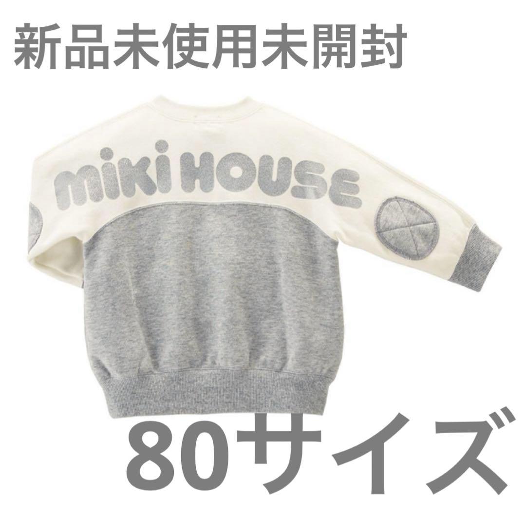 新品未使用未開封】入手困難品！ミキハウス トレーナー シルバー