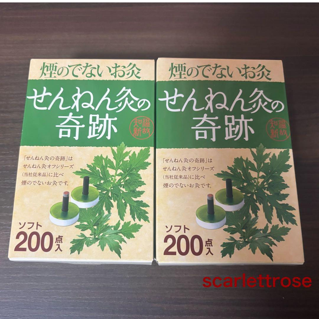 【新春SALE】【新品、未使用品】《セネファ》煙のでないお灸　せんねん灸の奇跡