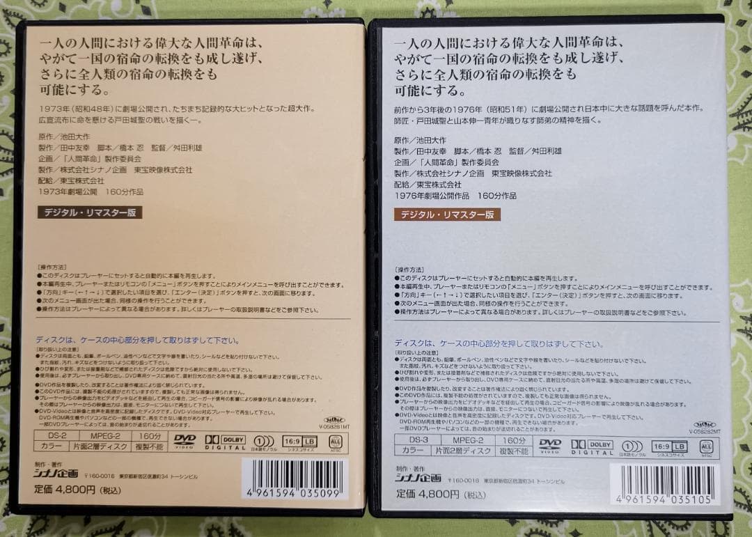 モ*)様 映画 人間革命 続人間革命 デジタル・リマスター版高画質DVD 2枚セ