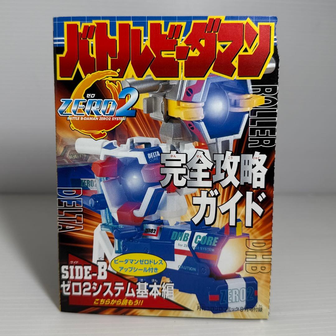 シール未使用！バトルビーダマンゼロ2 完全攻略ガイド 冊子 V