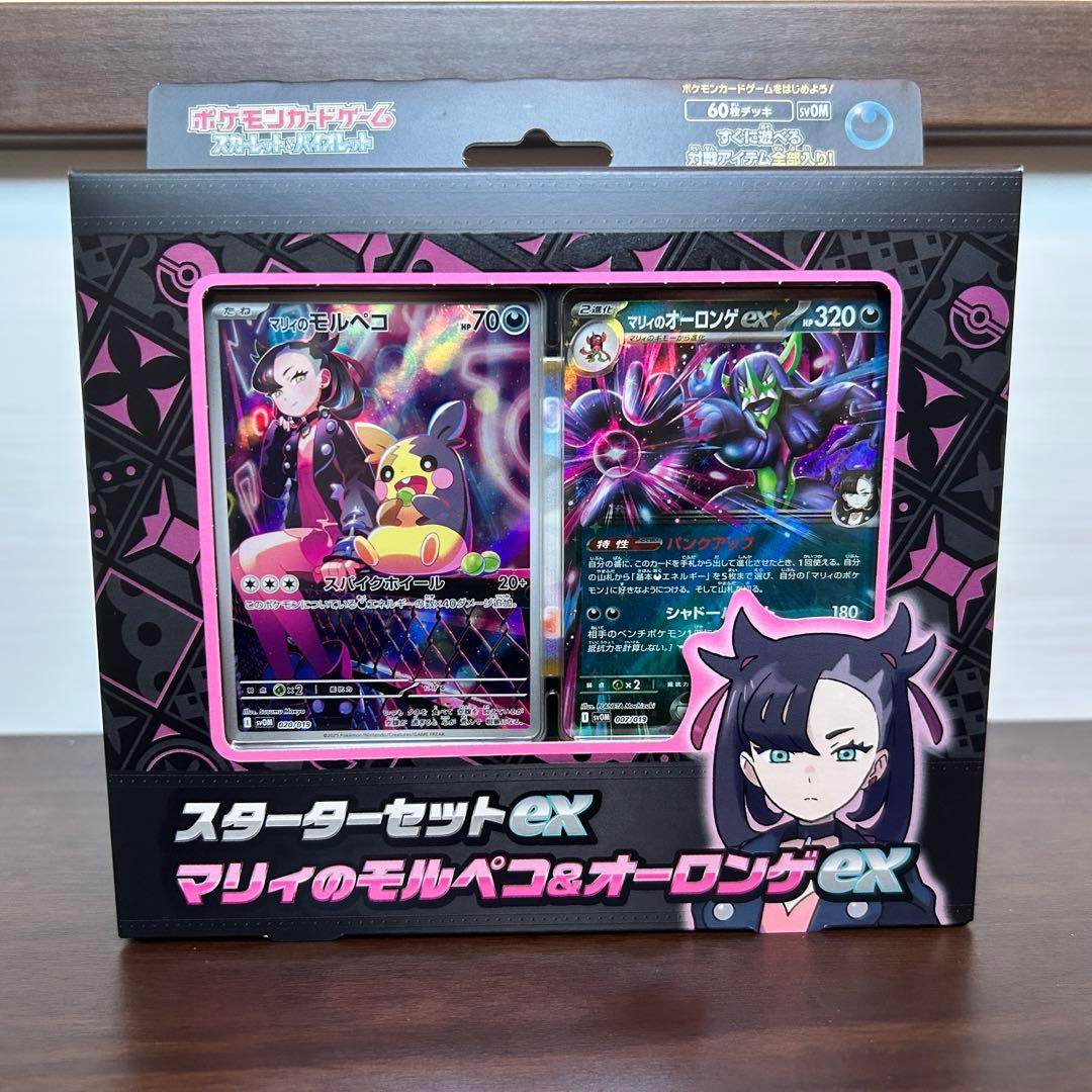 マリィのモルペコ & オーロンゲEX スターターセット新品未使用未開封品