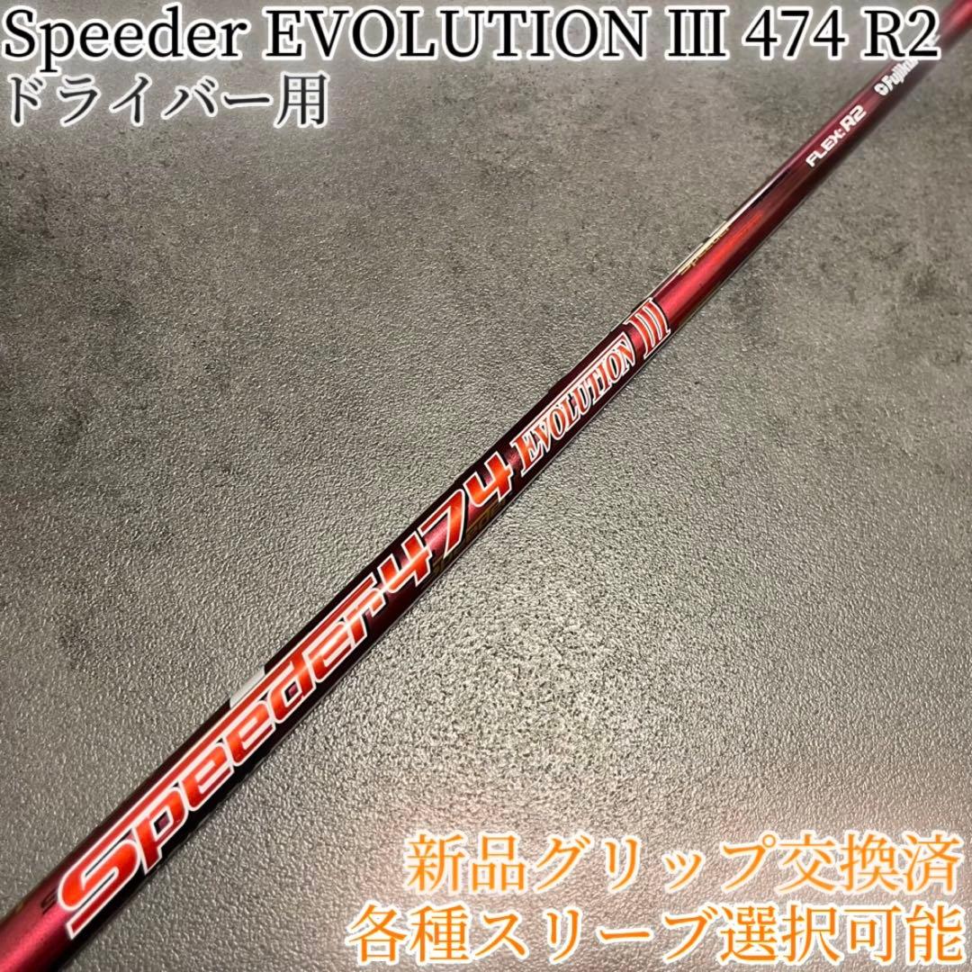 希少！スピーダー エボリューション3 474R2 1W 各スリーブ+新品グリップ 2026年最新】Yahoo!オークション -スピーダーエボリューション3の中古