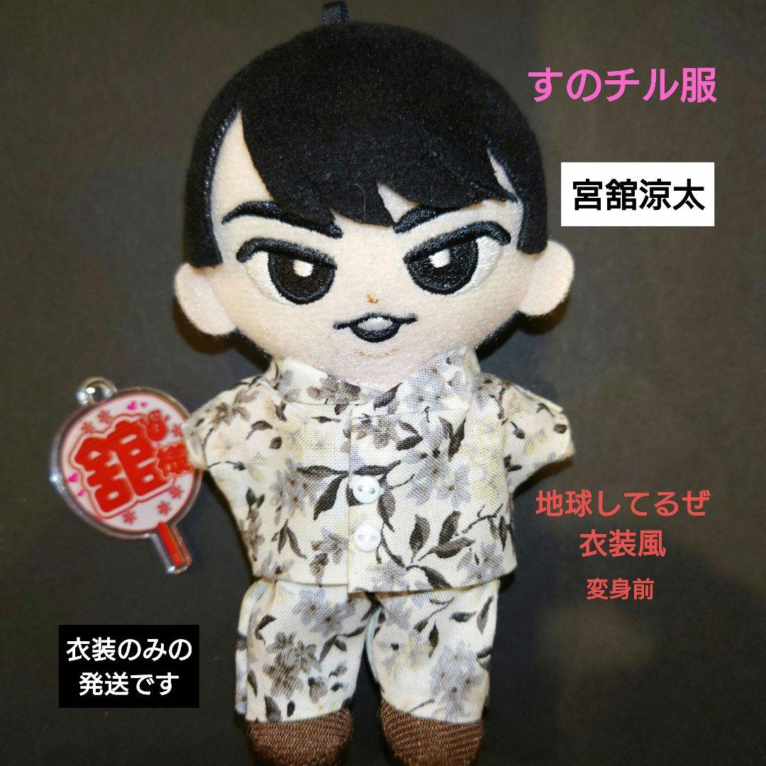 すのチル服 【地球(あい)してるぜ】変身前衣装風 宮舘涼太 音故知新