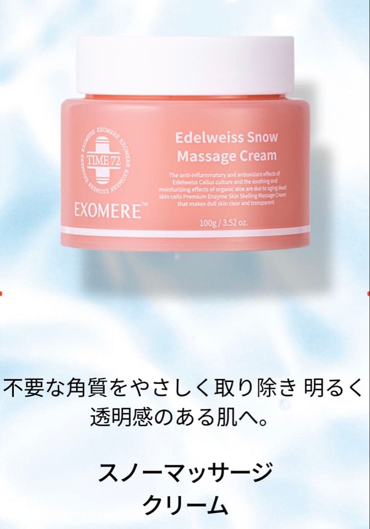 EXOMERE（エクソミア）エーデルワイス スノーマッサージクリーム 100g エーデルワイススノーマッサージクリーム | 【公式】 EXOMERE JAPAN