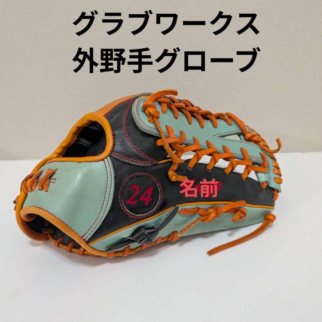 グラブワークス 外野用グローブ エメラルドグリーン オレンジ グラブワークス 外野用グローブ エメラルドグリーン オレンジ グラブ