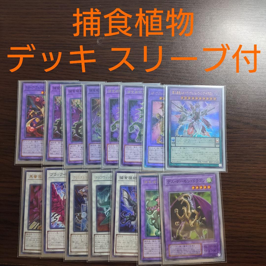 遊戯王【捕食植物】デッキ スリーブ付. - メルカリ