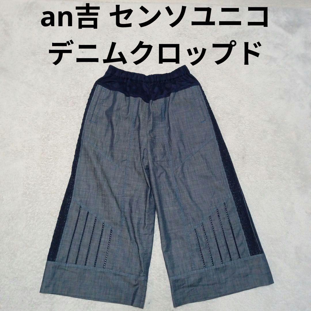 an吉 アンキチ センソユニコ デニム クロップド ワイドパンツ an吉 アンキチ センソユニコ デニム クロップド ワイドパンツ デニム