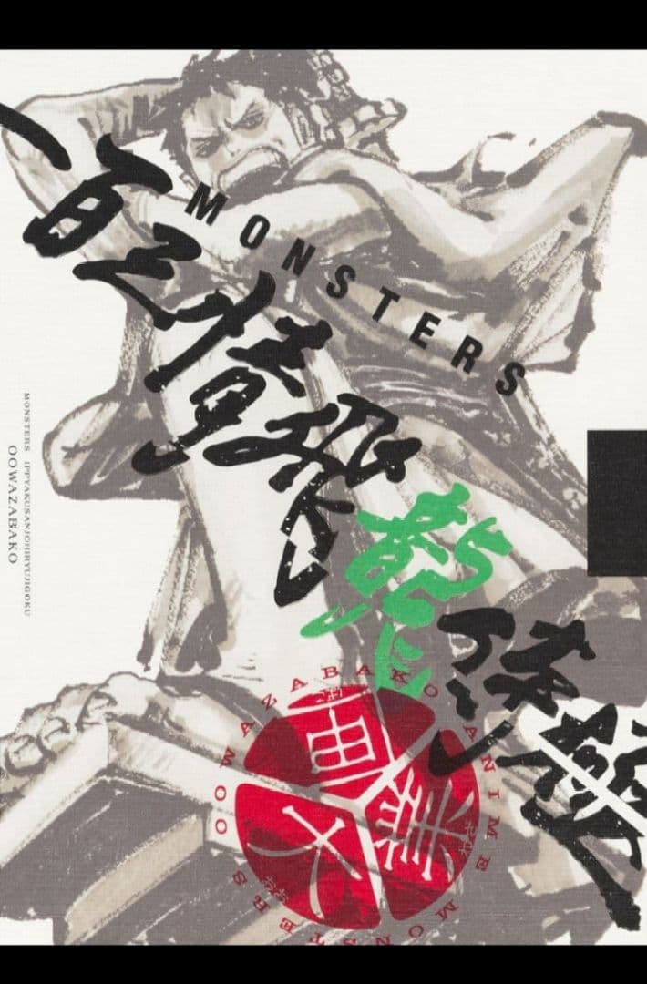 t*7様 MONSTERS 一百三情飛龍侍極公式ガイドDVDBOX MONSTERS 一百三情飛龍侍極』 公式ガイドブックDVD同梱BOX 大業匣