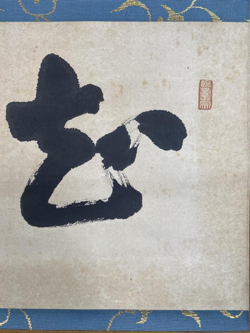 だ*い様 後藤瑞巌『知足』茶道具 横物 岐阜県生まれ 臨済宗 妙