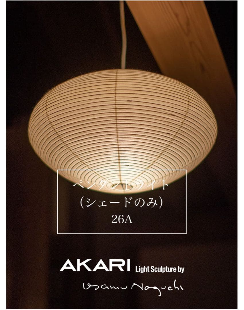 イサムノグチ AKARI 26A 和紙 シェード【正規品】 イサム・ノグチ 26A シェード 和紙照明 ペンダントタイプ AKARI