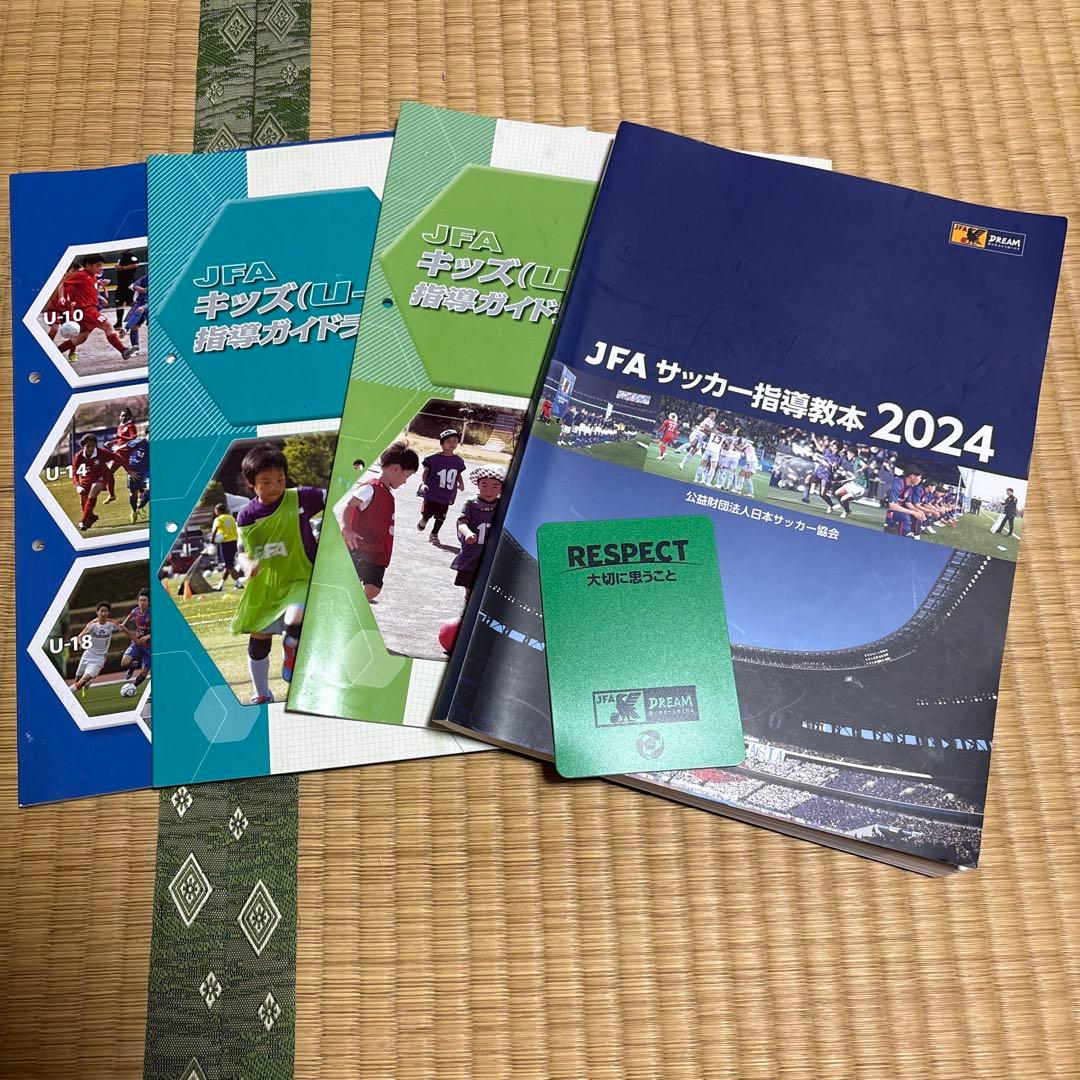 JFA指導者教本2024 JFAサッカー指導教本2024』『JFAサッカー指導教本2024 D級コーチ