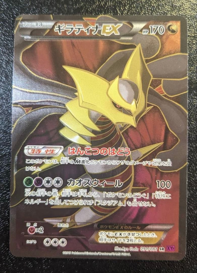 ギラティナEX SR XY7 バンデットリング 091/081 ギラティナEX SR [バンデットリング] XY7 091/081 買取 | ポケモン