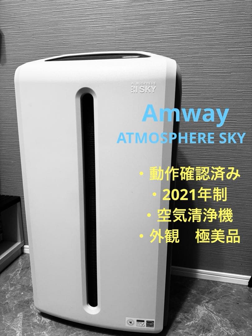 Amway アムウェイ ATMOSPHERE SKY 空気清浄機 空気清浄機2年保証付き) ：Amway(日本アムウェイ) | amwaylive
