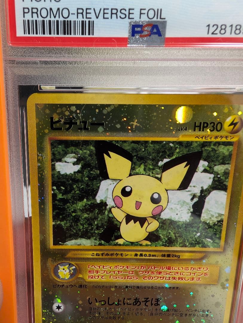 や*も様 ピチュー 渦巻きホロ 十字ホロ 大玉ホロ 全てあり　旧裏　PSA9 激