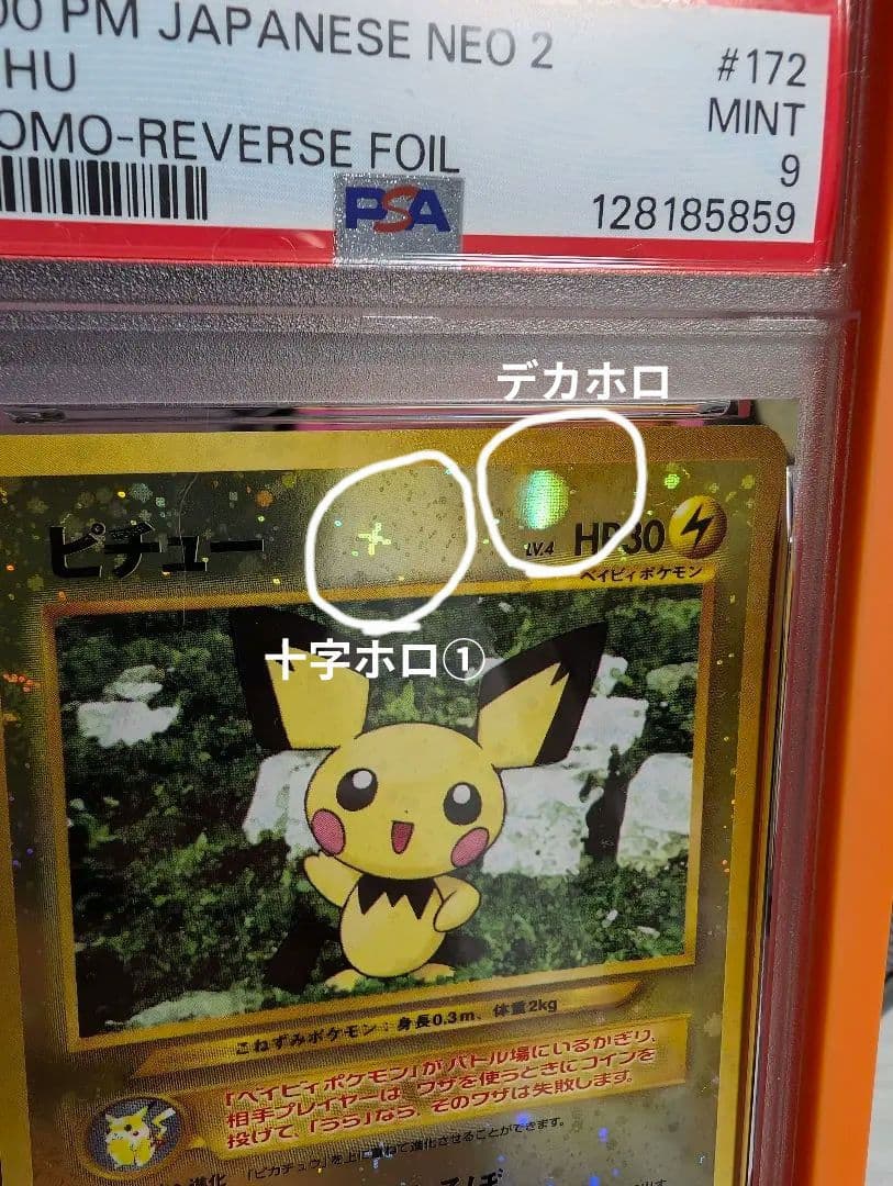 や*も様 ピチュー 渦巻きホロ 十字ホロ 大玉ホロ 全てあり　旧裏　PSA9 激