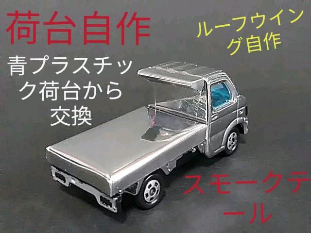 軽トラ、デコトラ、メッキ、キャリー、トミカ、ミニカー - メルカリ