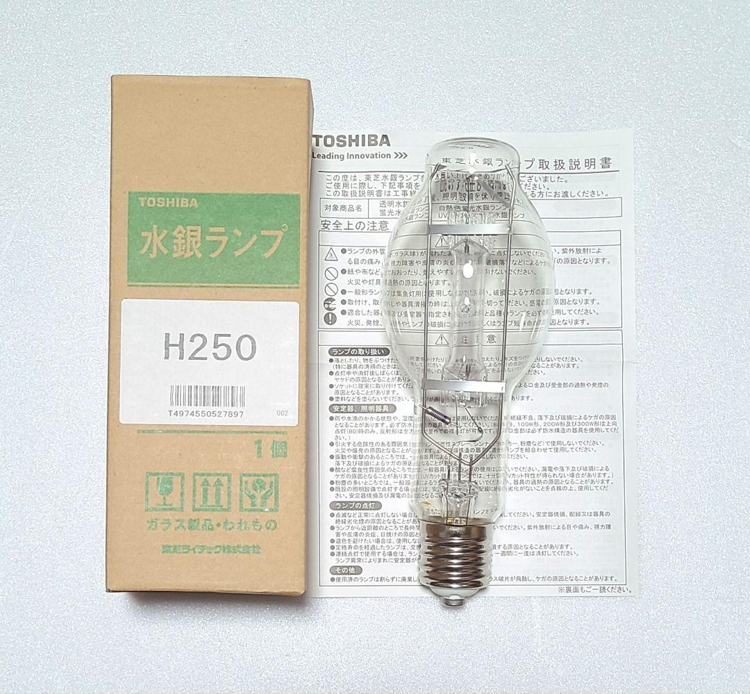 透明水銀灯 水銀ランプ 東芝 H250 在庫ラスト 商品詳細：H250 | 商品情報検索（商品データベース） | 東芝ライテック(株)