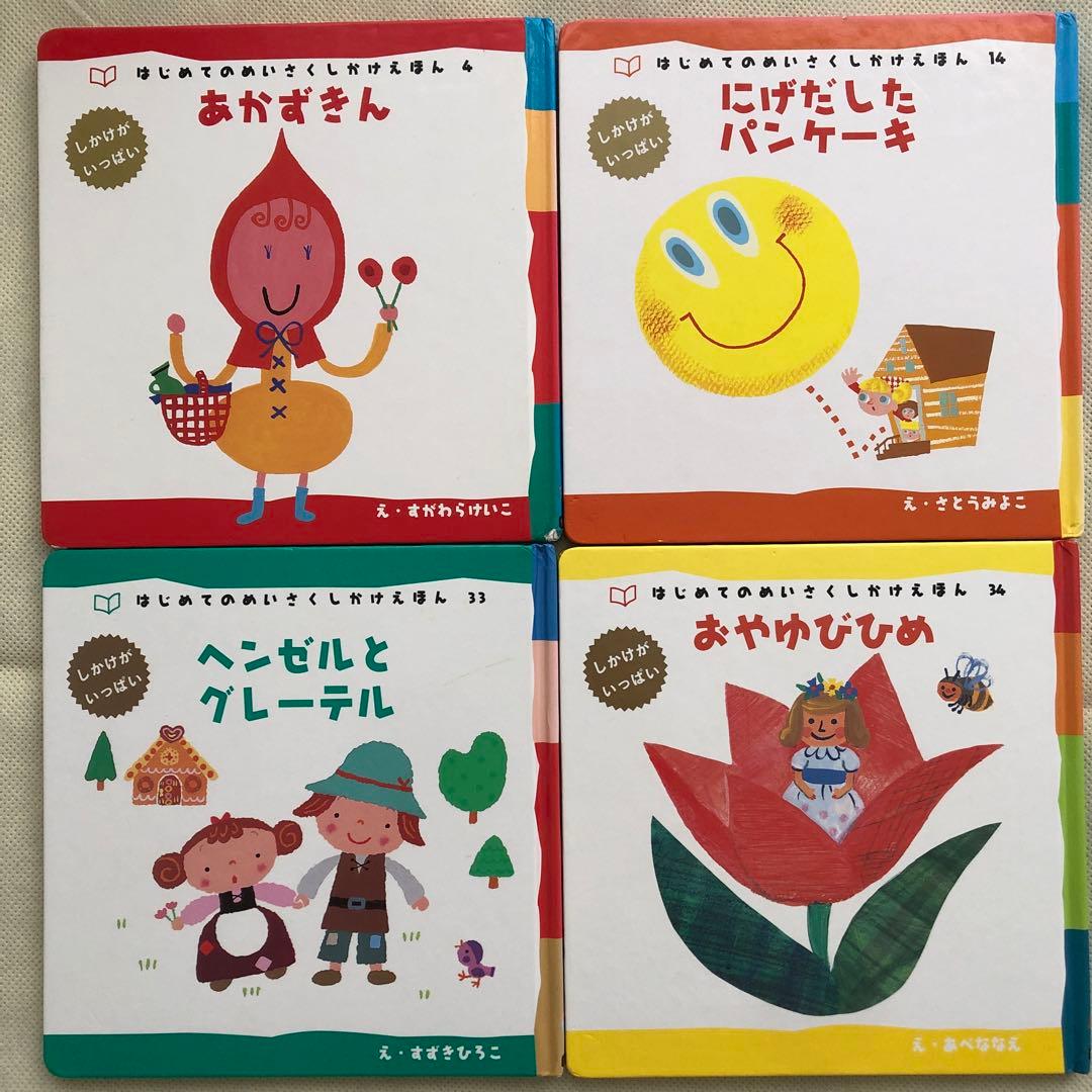 学研 はじめてのめいさくしかけえほん 4冊セット - メルカリ
