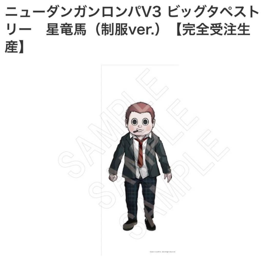 ニューダンガンロンパV3 ビッグタペストリー 星竜馬 制服ver. ニューダンガンロンパV3 ビッグタペストリー 星竜馬 制服ver. ニュー