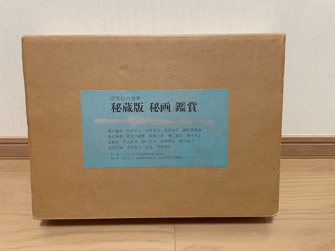 春画集『浮世絵の世界 秘蔵版 「秘画」鑑賞』 美品 - メルカリ