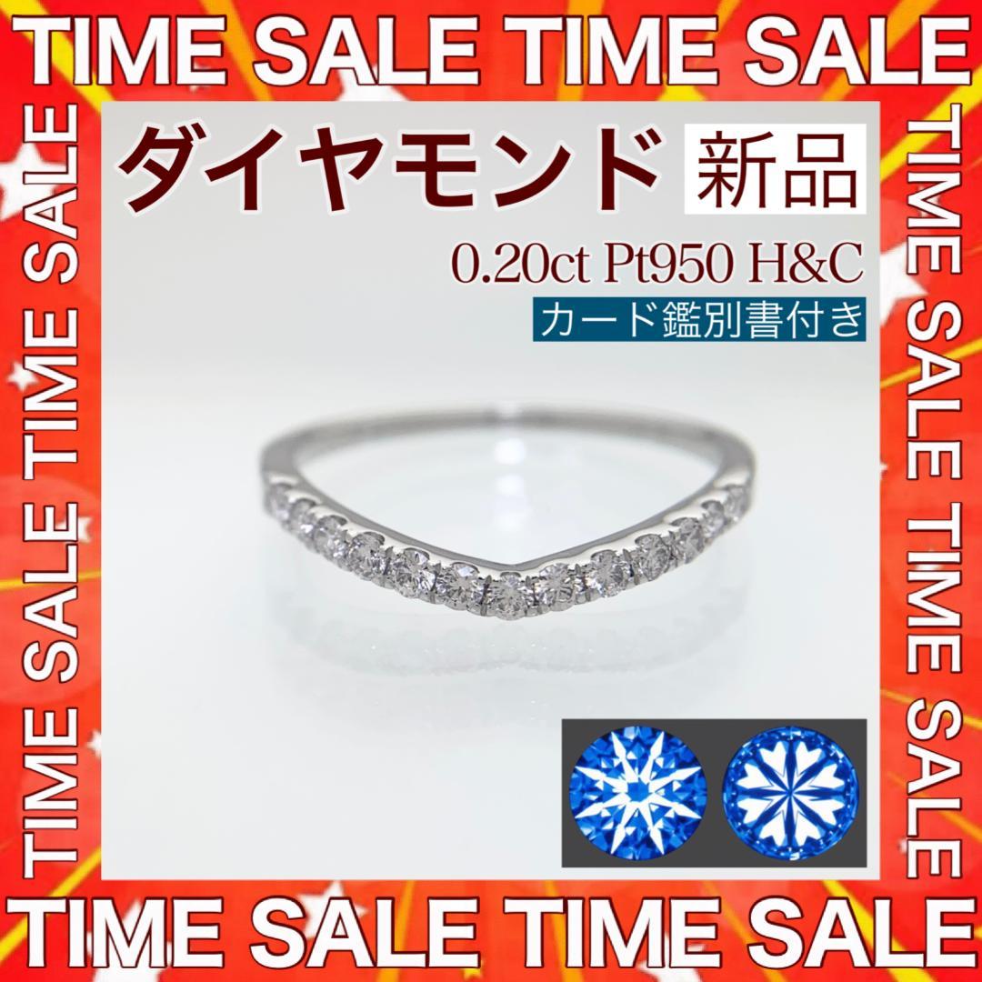 新品 H&C ダイヤモンド リング 0.20ct Pt950