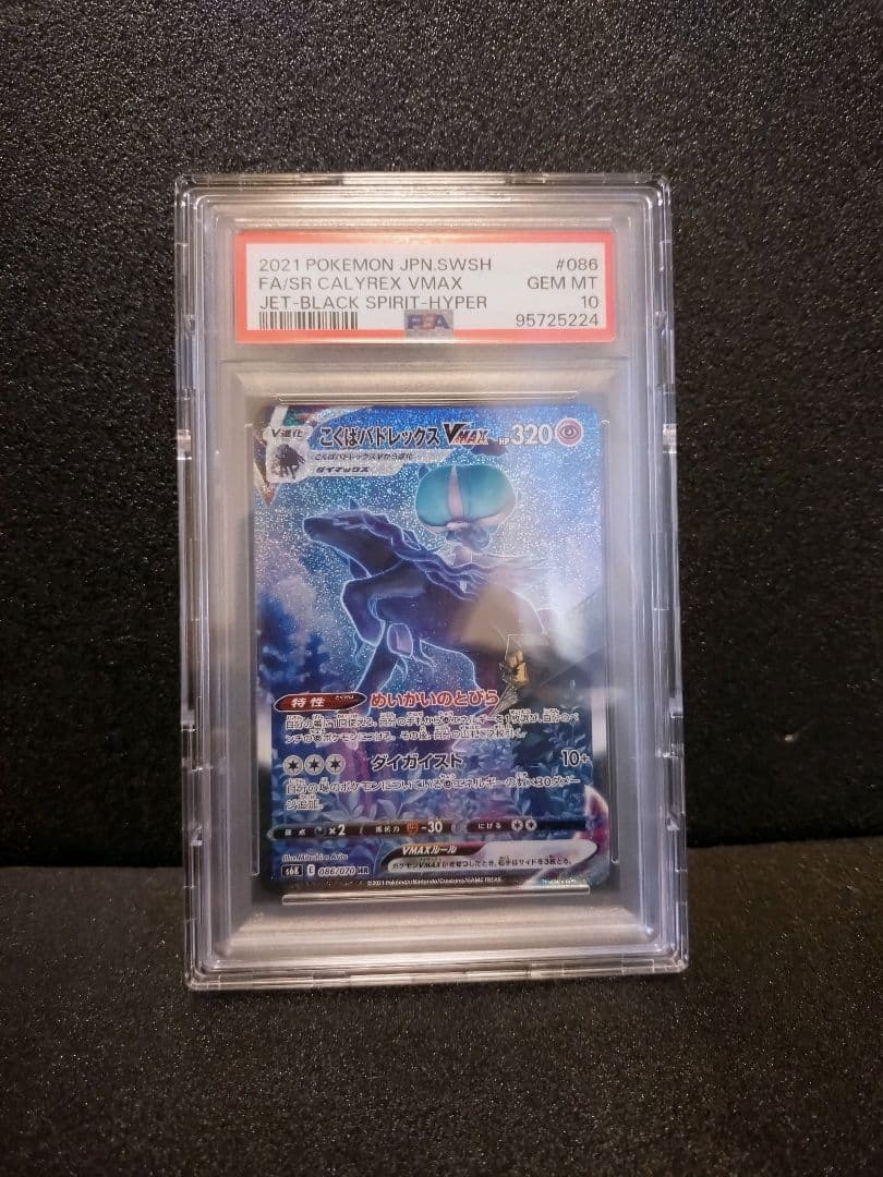 こくばバドレックスVMAX HR 漆黒のガイスト PSA10