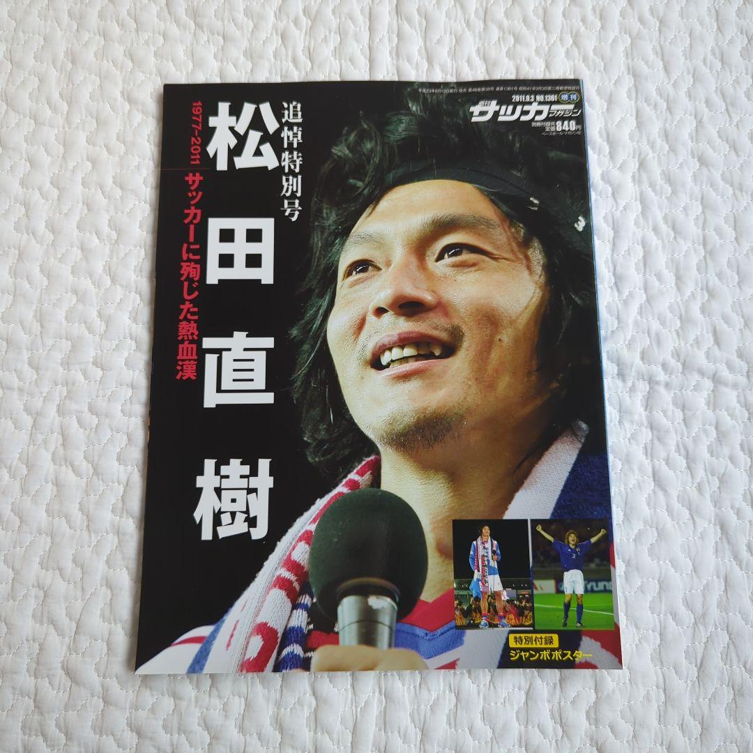 元日本代表 松田直樹選手 追悼特別号 ポスター付 - メルカリ