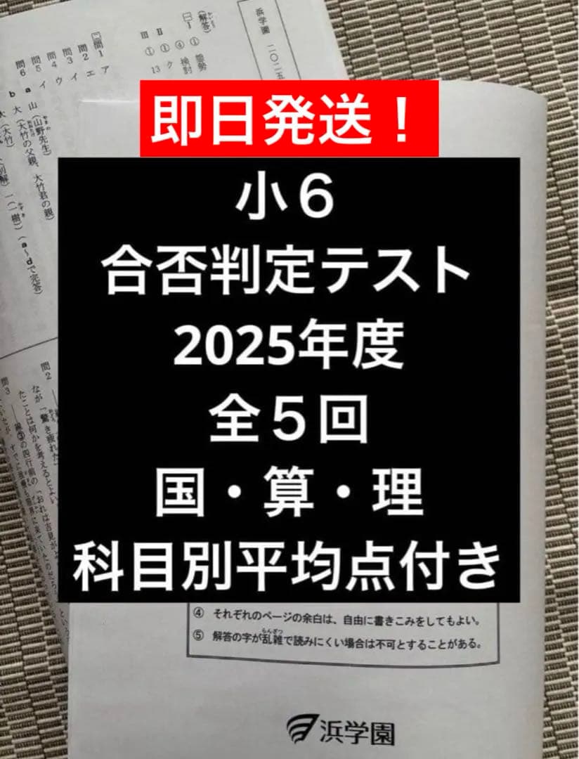 浜学園 小6 最新版 2025年度 合否判定学力テスト 全5回 3科目