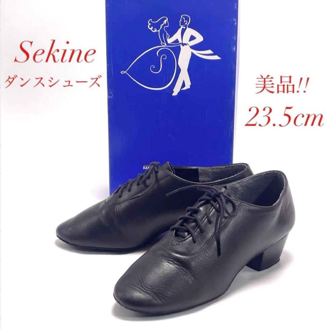 美品 Sekine セキネ ラテンシューズ ダンスシューズ 兼用 23.5cm