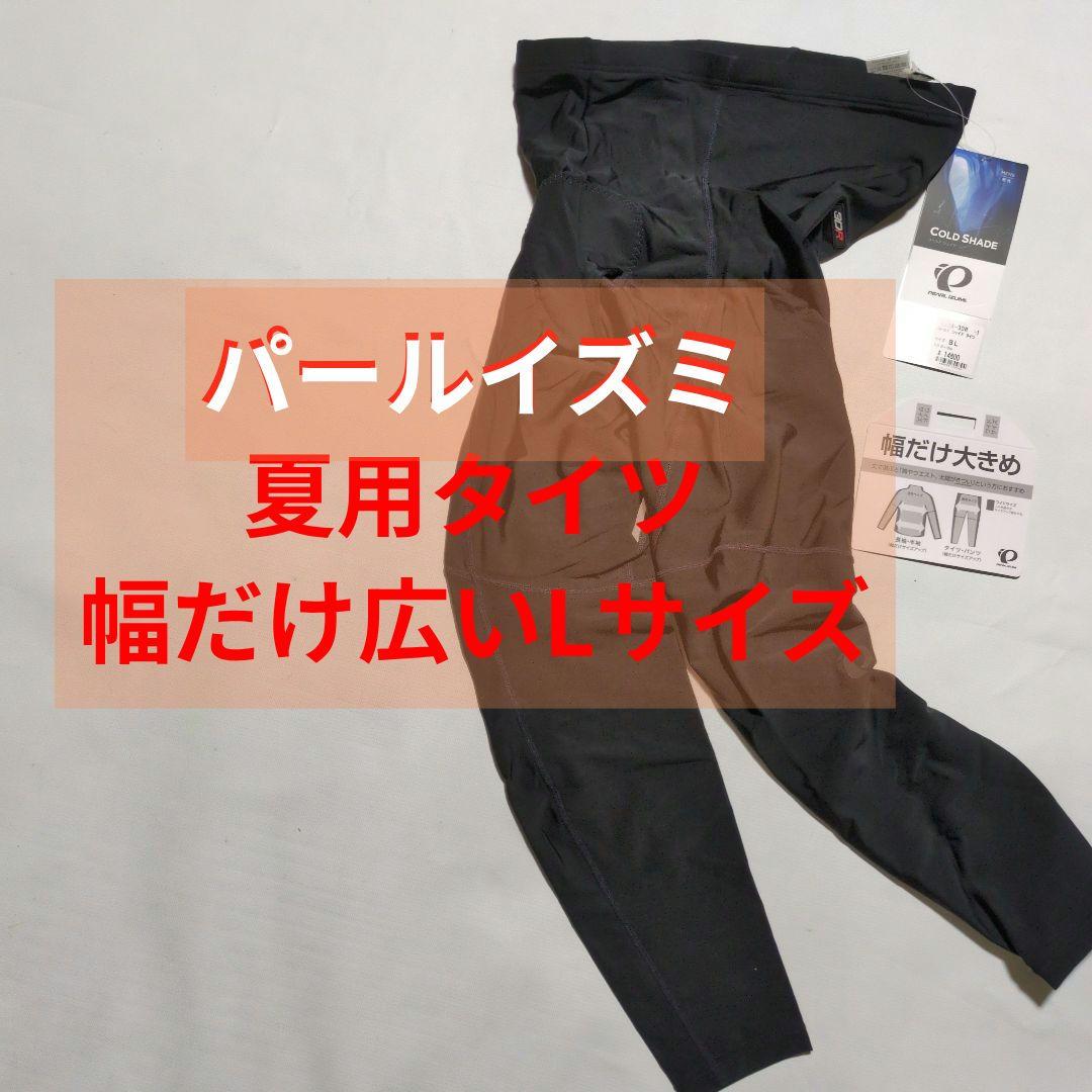 保管品未着用 メンズBL 幅だけ広いLサイズ パールイズミの3DRタイツ 保管品未着用 メンズBL 幅だけ広いLサイズ パールイズミの3DRタイツ