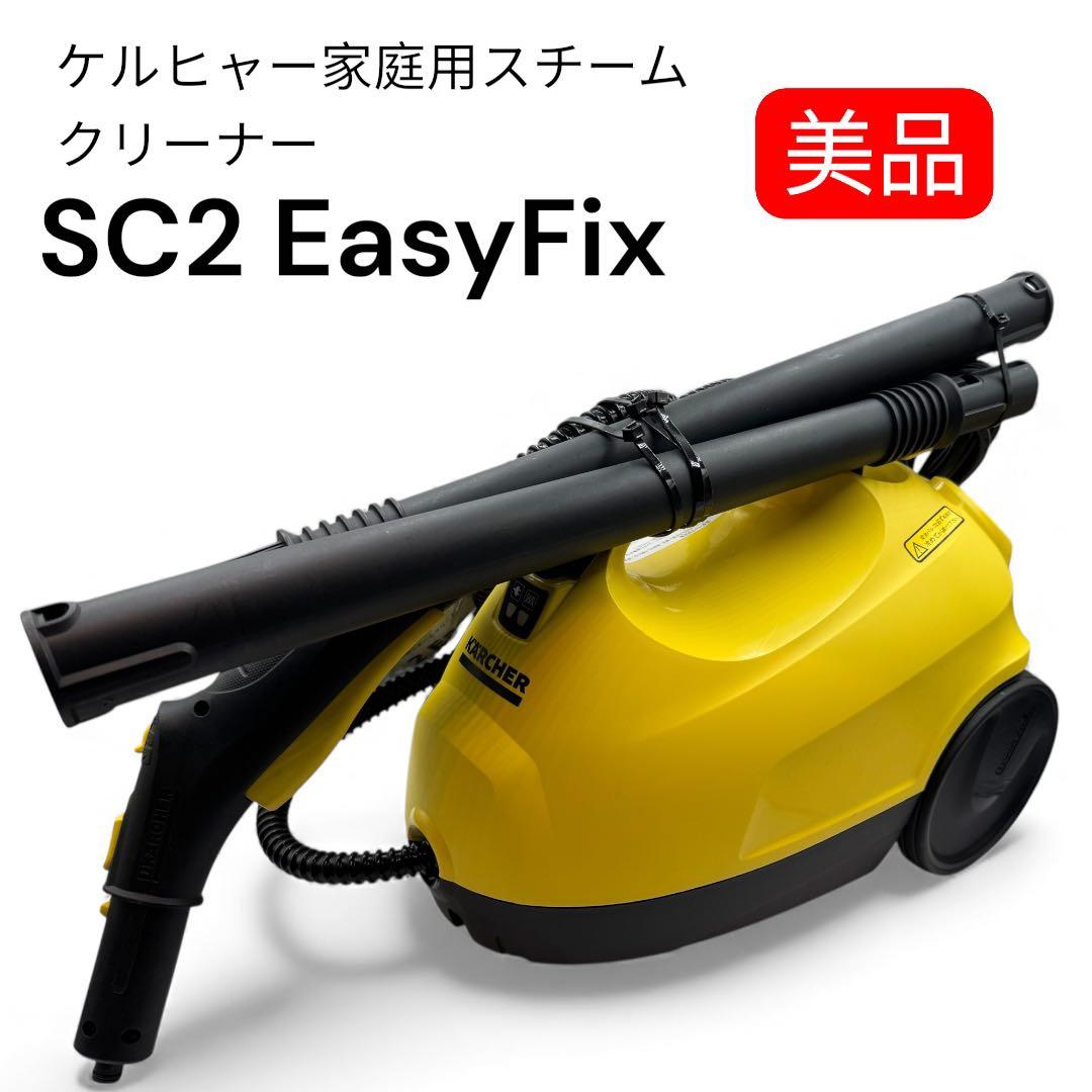 ✨美品✨ケルヒャー　SC2 EasyFix スチームクリーナー　大掃除　年末 Amazon.co.jp: ケルヒャー(Karcher) スチームクリーナー SC2 EasyFix