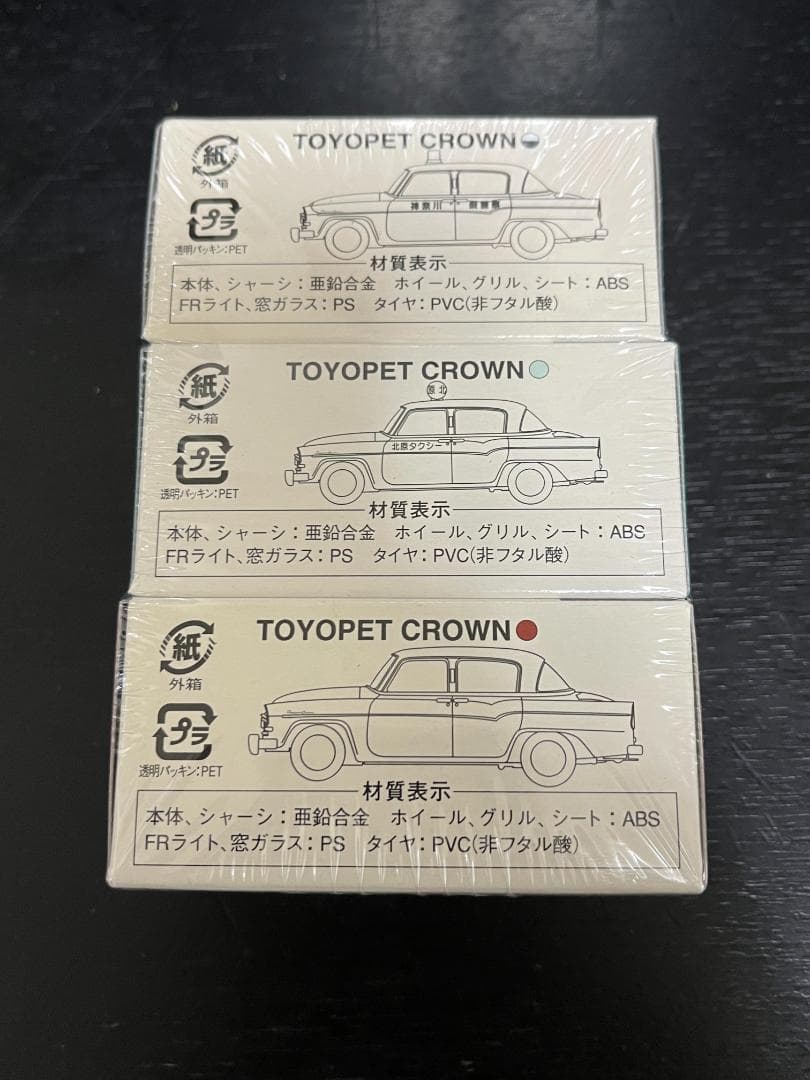 トミカリミテッドヴァンテージ トイズ限定 トヨペットクラウン3台 未