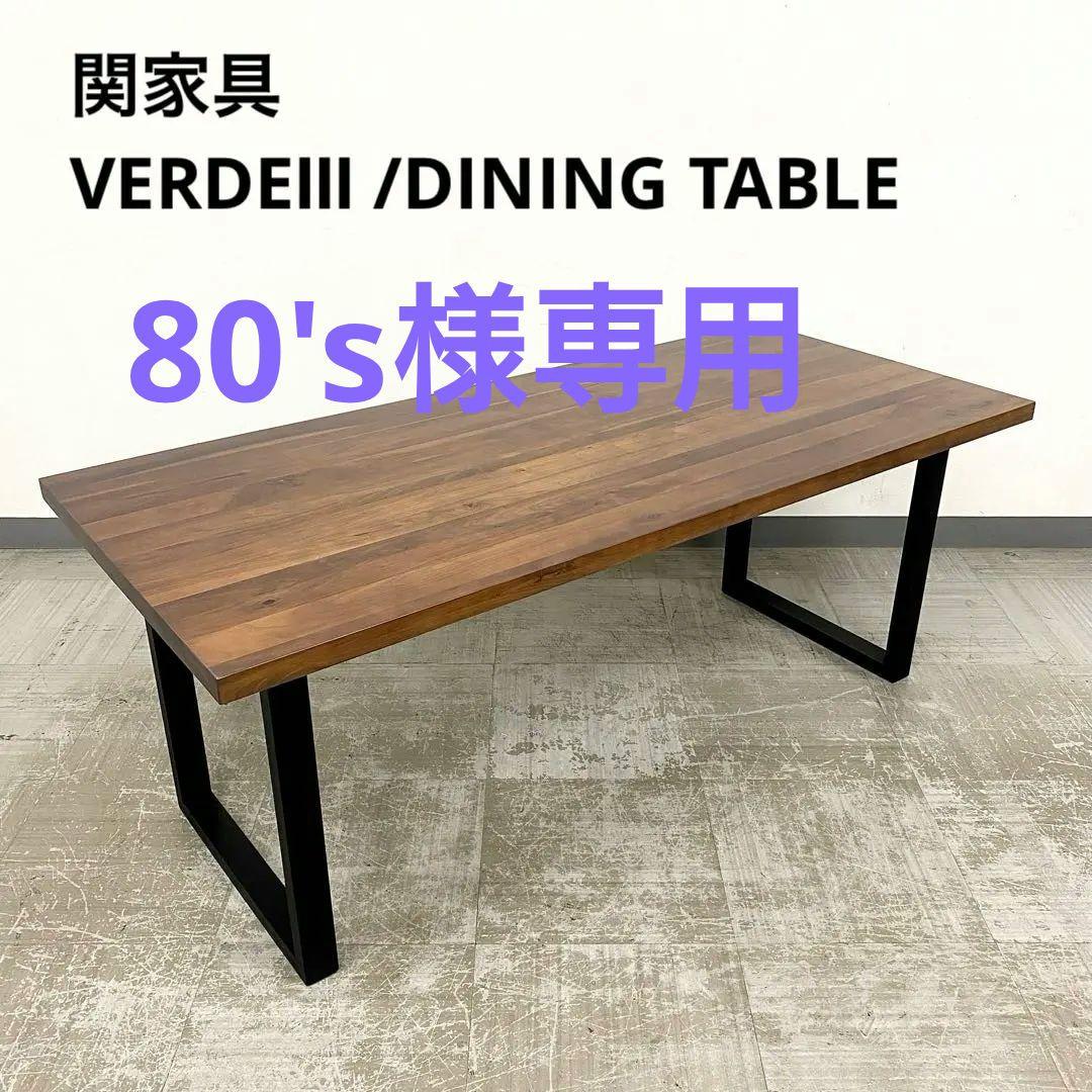 関家具 VERDEⅢ ベルデ3 ダイニングテーブル ウォールナット 無垢材 DT180 ベルデⅢ OAK ｜家具・インテリア通販の関家具【公式】