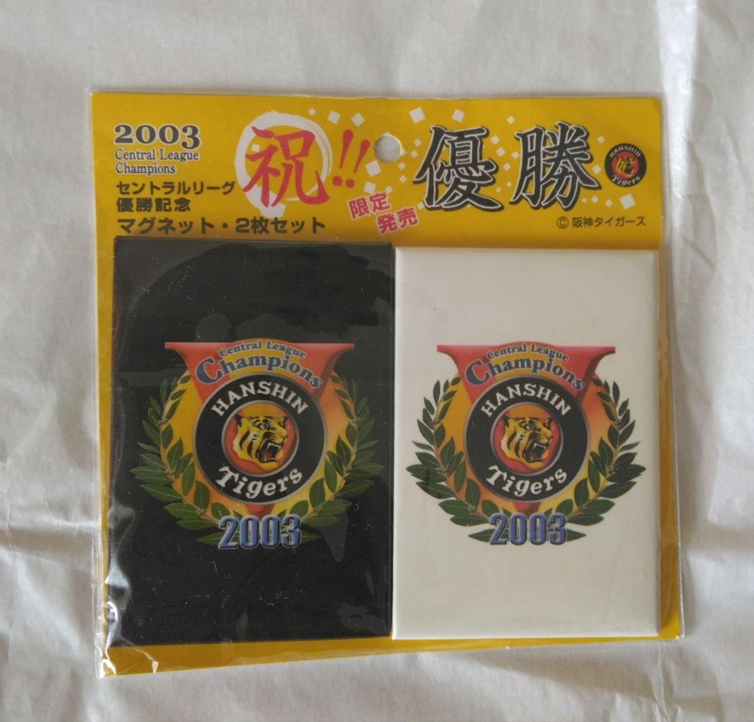 阪神タイガース 2003年 優勝記念 限定品 グッズセット 未使用 - メルカリ