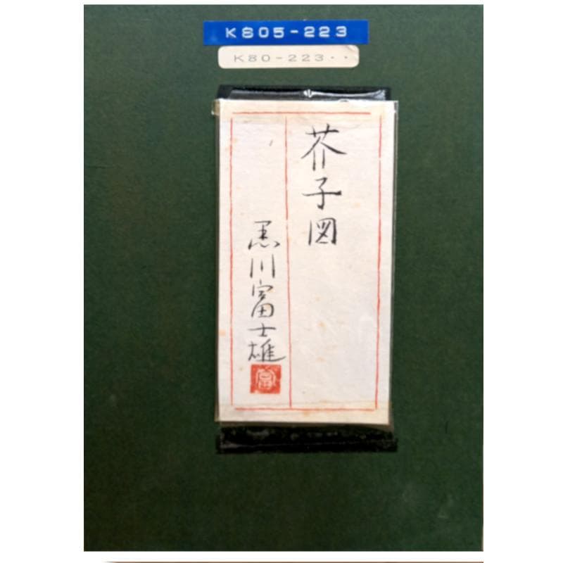 ☆黒川富士雄☆「芥子図」日本画 SM 印共シール 未使用額！
