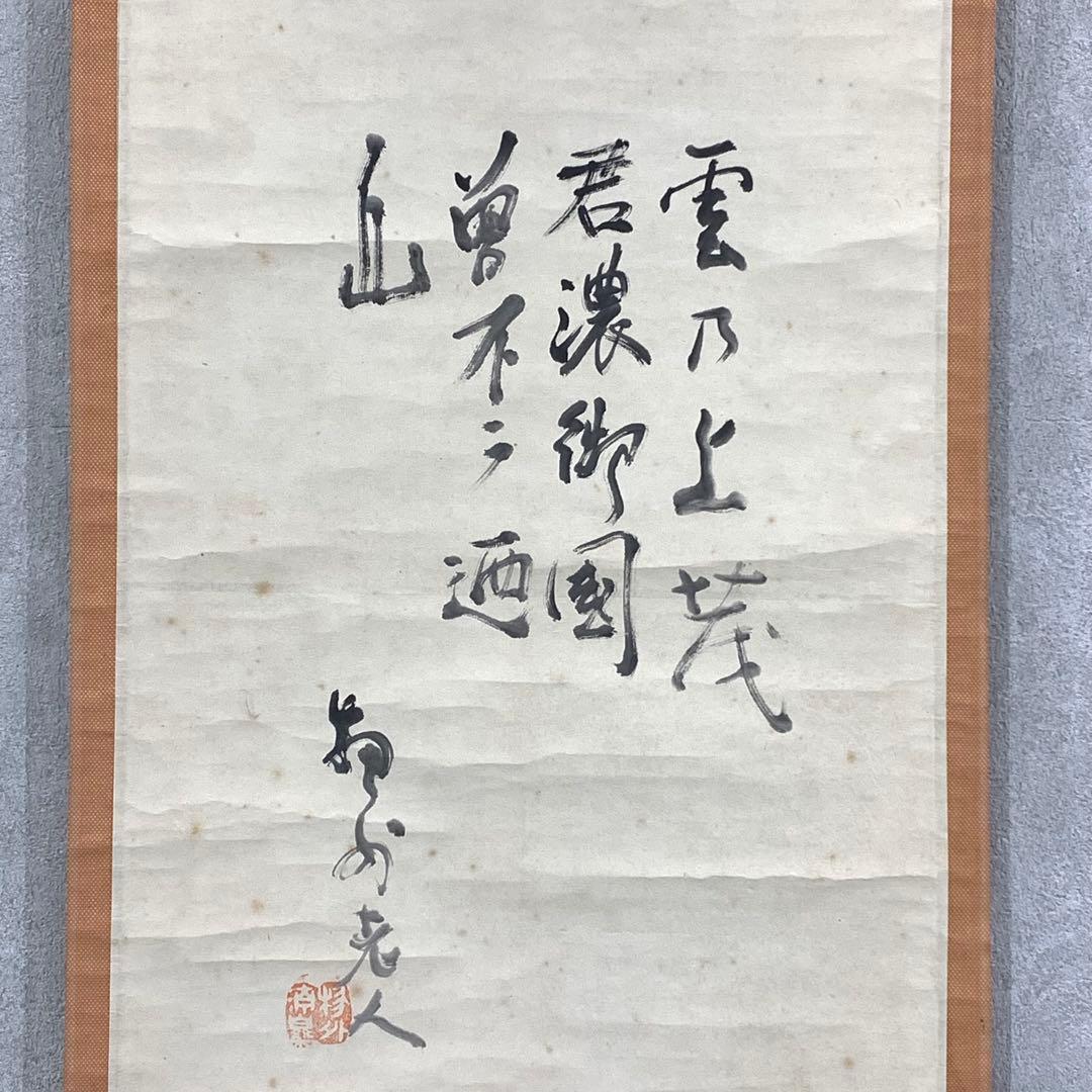 掛軸 武田物外 挙骨和尚 富士画賛 物外 木箱 茶掛 茶道具 水墨画