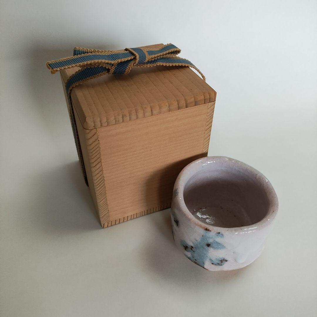 安藤日出武 志野ぐい呑 仙太郎窯 桃山陶