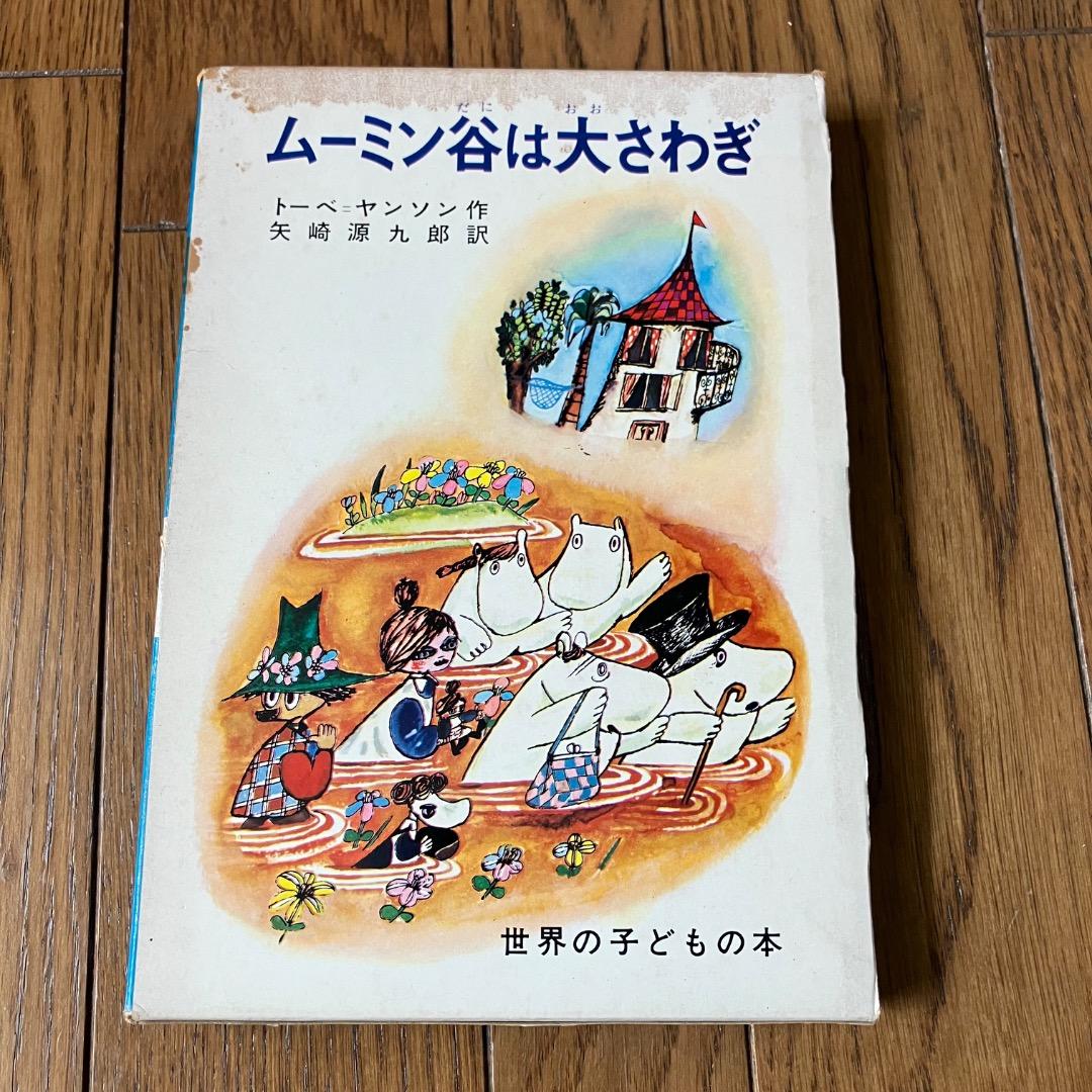 希少初版本 ムーミン谷は大さわぎ トーベ・ヤンソン 希少】【絶版