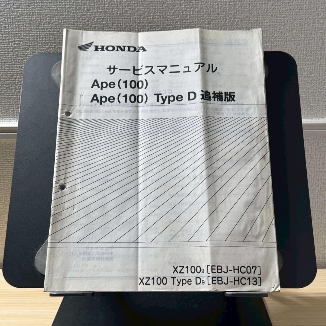HONDA Ape(100) Type D サービスマニュアル追補版