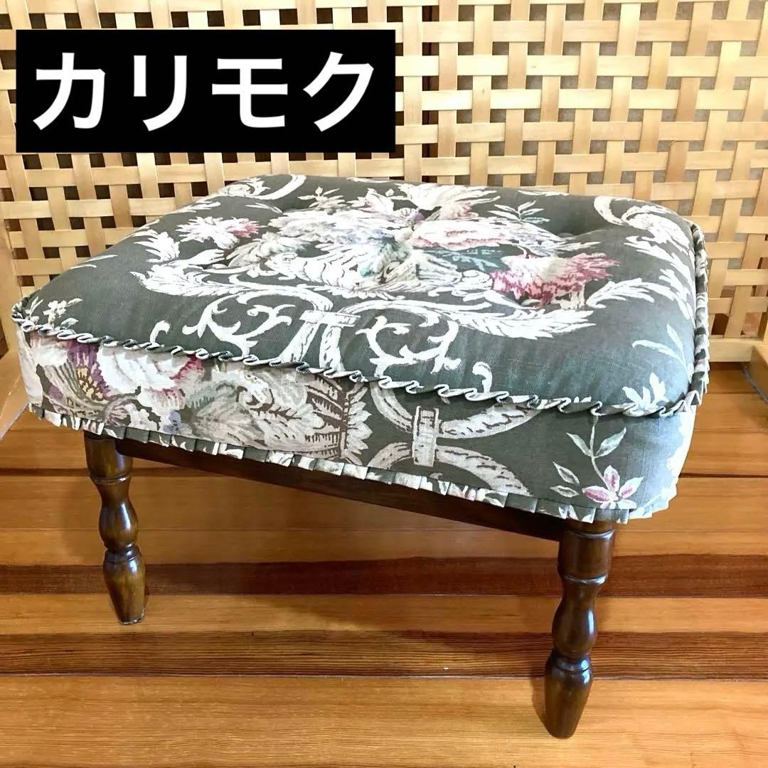 カリモクkarimoku コロニアル オットマン 花柄 レトロ