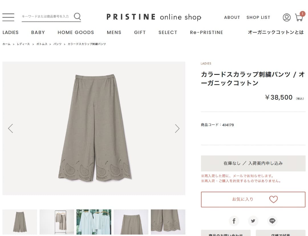 美品】プリスティン（PRISTINE）スカラップ刺繍パンツ（草木染め）