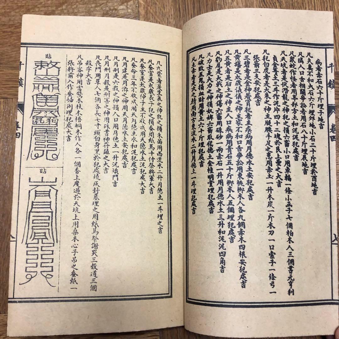 古書 古本 旧蔵 道教 改良千鎮壓法經 全7冊揃い｜道教符咒・秘術経