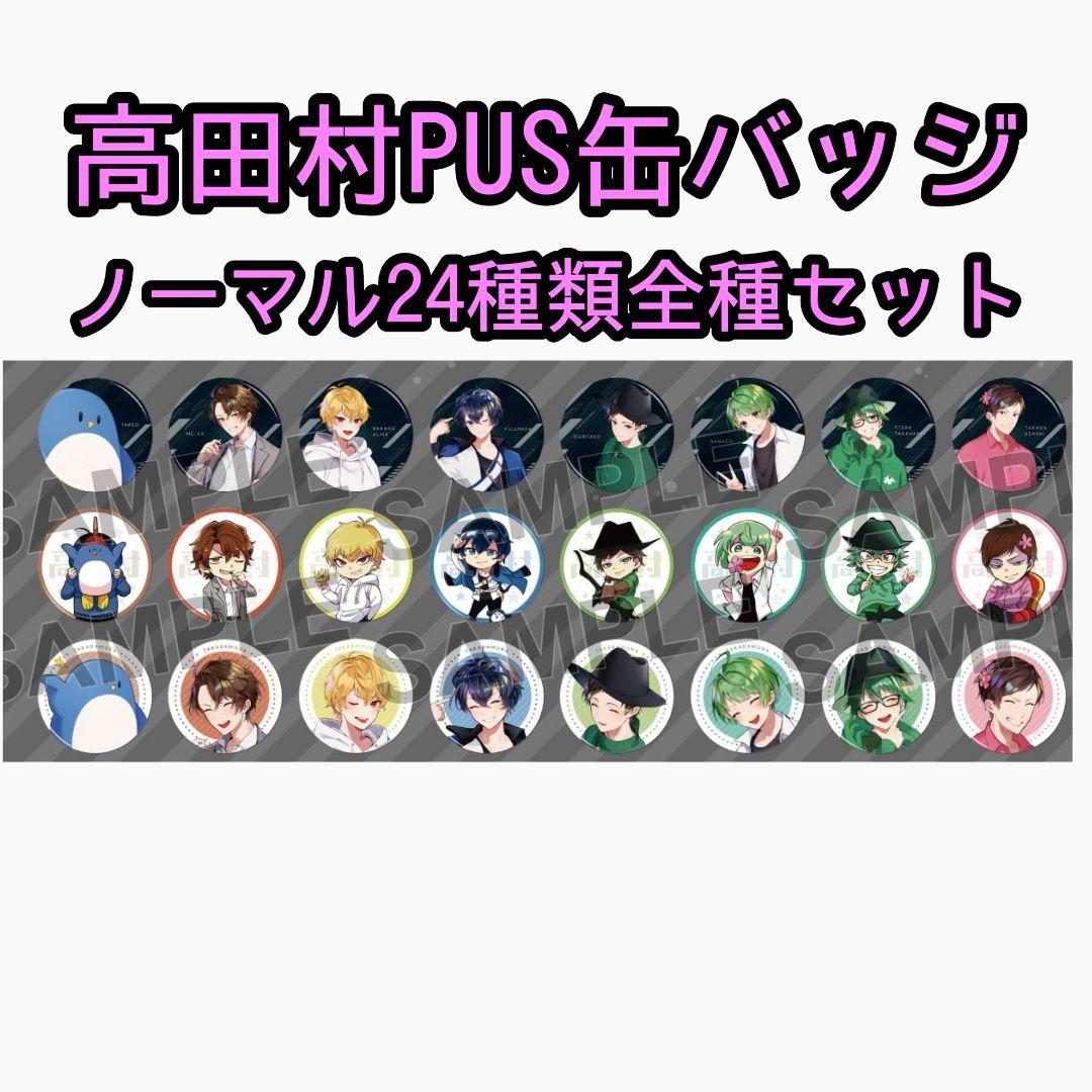 高田村 缶バッジ コンプリート 全種類セット ポップアップストア