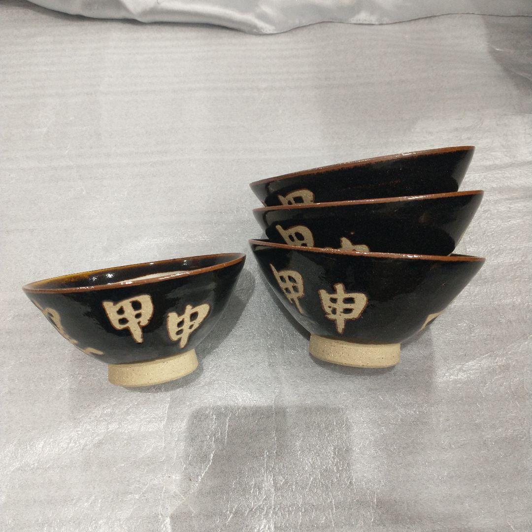 越中瀬戸焼 吉野香岳作 茶碗 湯呑み 干支 和食器