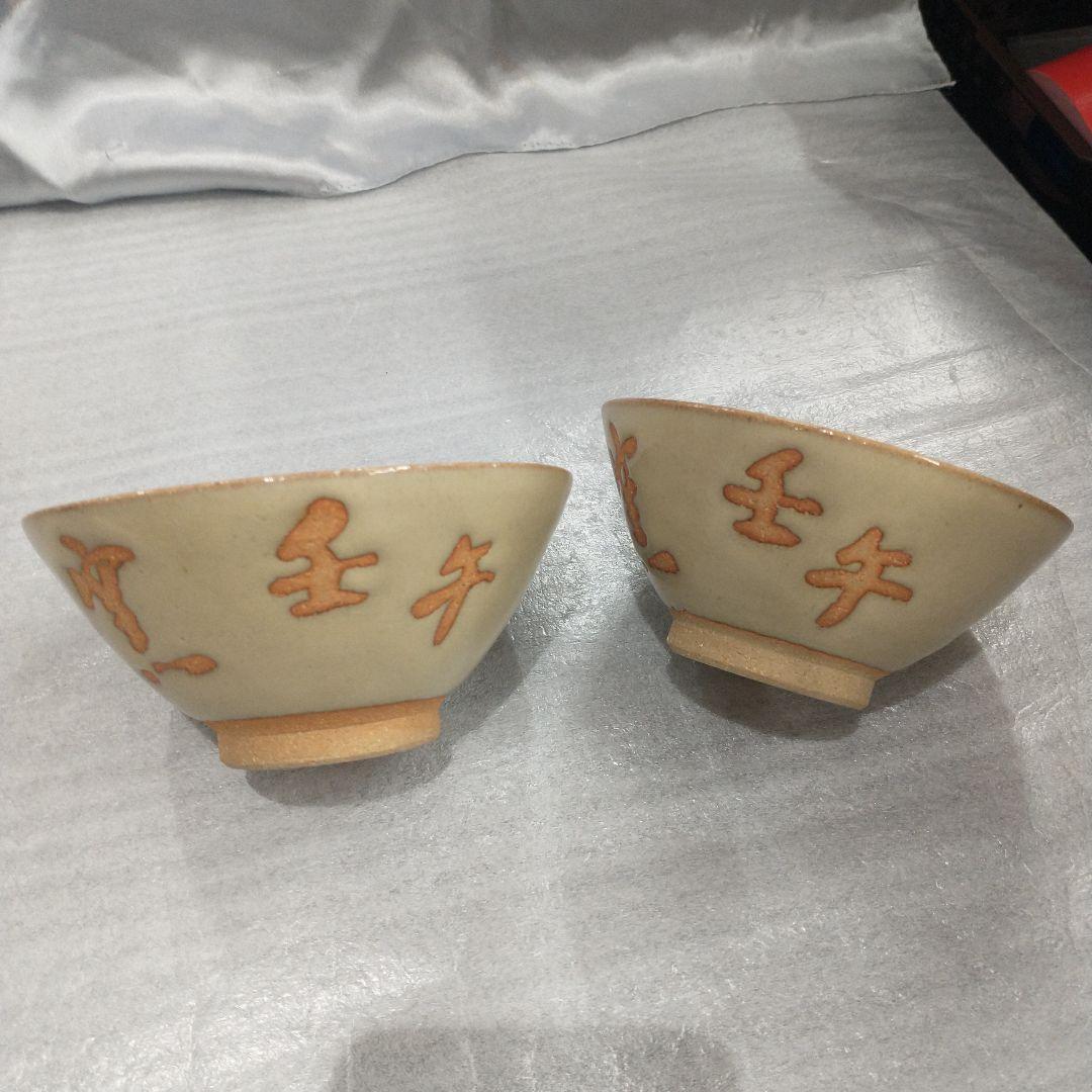 越中瀬戸焼 吉野香岳作 茶碗 湯呑み 干支 和食器