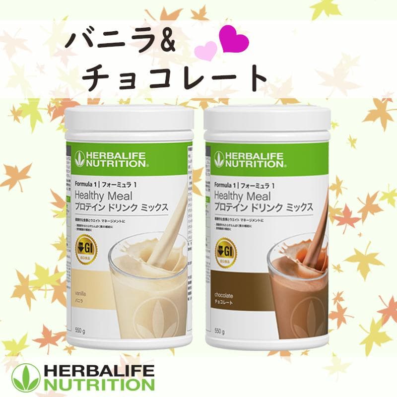 ハーバライフ フォーミュラ1 (バニラ&チョコレート)セット フォーミュラ1 プロテイン ドリンク ミックス チョコレート